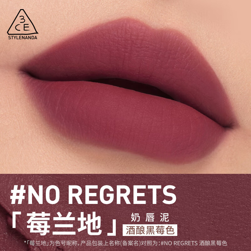 3CE柔雾唇泥酒酿黑莓色NOREGRETS莓兰地唇釉口红唇膏生日礼物送女友 莓兰地NO REGRETS
