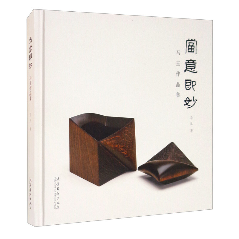 当意即妙：马玉作品集 