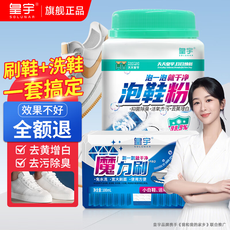 皇宇（solunar）泡鞋粉洗鞋刷鞋清洁剂套装运动小白鞋网鞋洗白去污400g+100ml 【深度清洁】泡鞋粉+魔力刷组合
