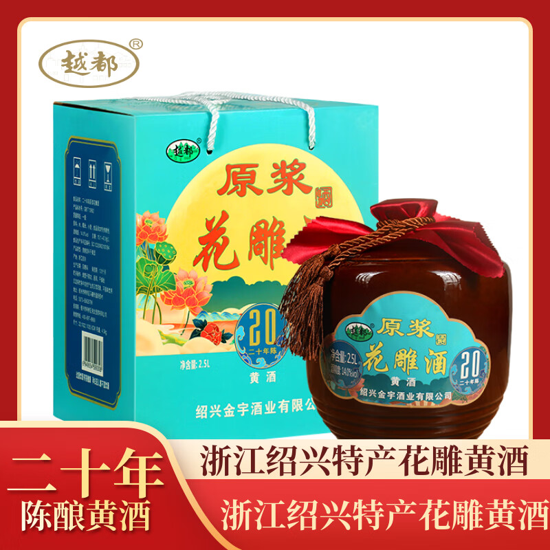 越都黄酒绍兴二十年陈花雕 养生酒半干清爽型2500ML坛装送礼礼盒 花雕黄酒二十年陈 2.5L 1坛 礼盒装