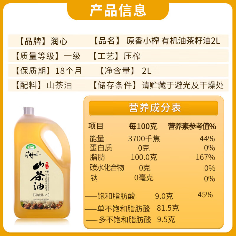 润心（RunXin）山茶油 原香小榨 有机油茶籽油 低温压榨一级 食用油2L