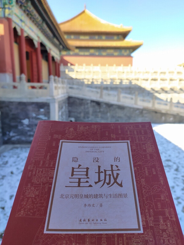 隐没的皇城 ——北京元明皇城的建筑与生活图景 隐没的皇城