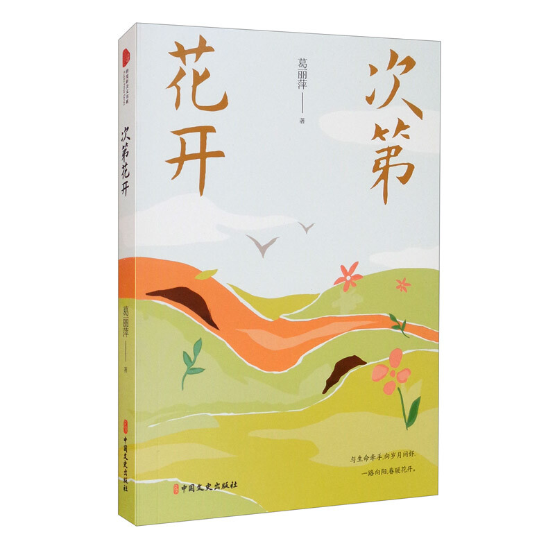次第花开（跨度新美文书系） 