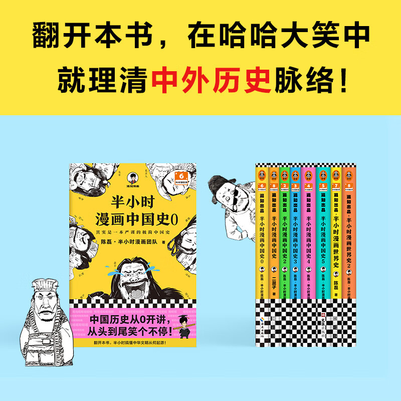 半小时漫画历史系列 共8册  中国史0-5 +世界史 1-2 新老版随机发货