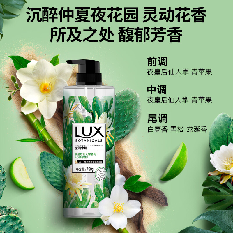 力士（LUX） 植萃精油香氛沐浴露 夜皇后仙人掌香 750g 莹润水嫩4D玻尿酸留香