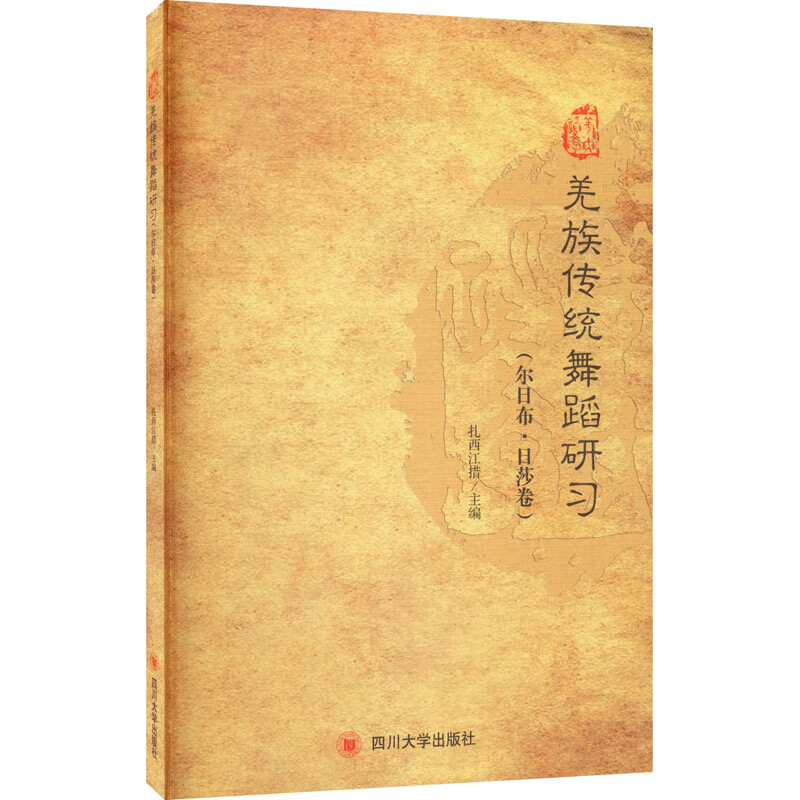 羌族传统舞蹈研习（尔日布·日莎卷） 
