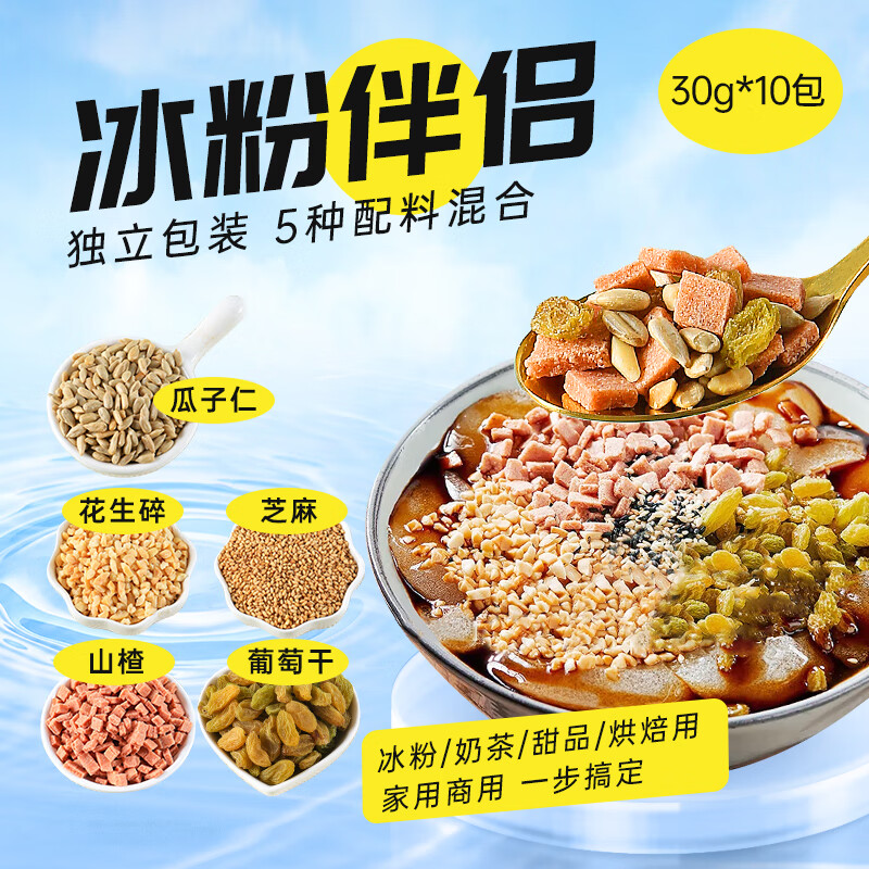鲜窝窝冰粉配料30g*10包葡萄干白芝麻瓜子仁花生碎山楂碎清补凉烘焙原料 [甜饮伴侣]冰粉组合配料30g*10包
