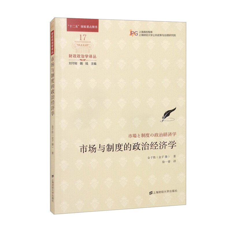 市场与制度的政治经济学 