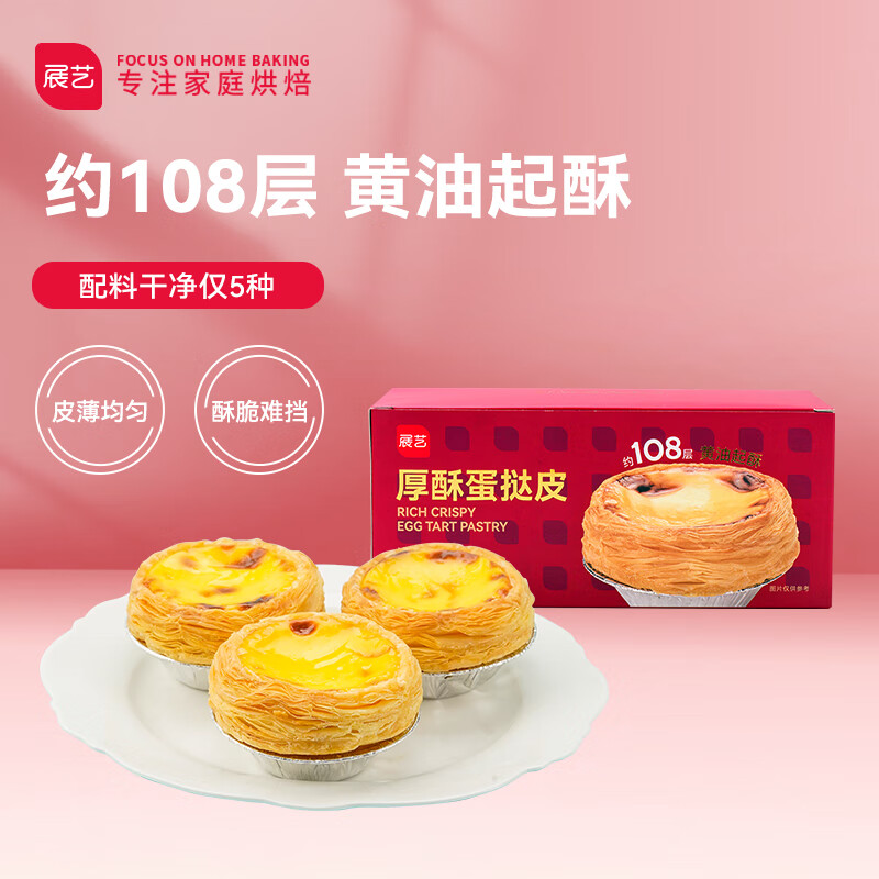 展艺 厚酥蛋挞皮250g 10个装 源头直发 一件包邮 厚酥蛋挞皮 10个装
