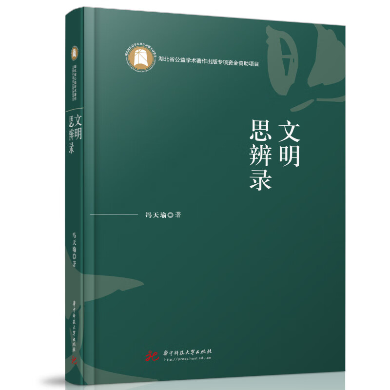 文明思辨录 
