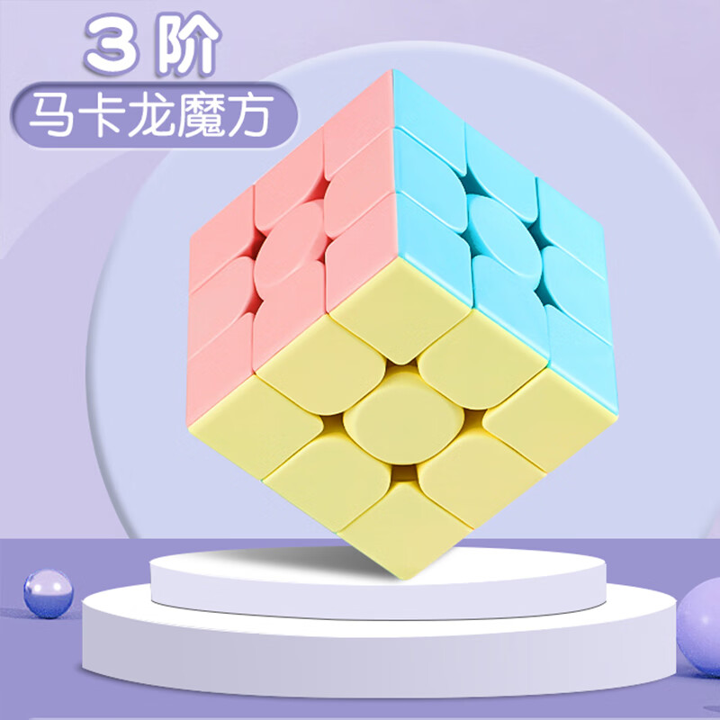 魔域文化魔方三阶马卡龙色小学生教学魔方男女孩儿童早教启智逻辑玩具礼物 【初学优选】三阶魔方 