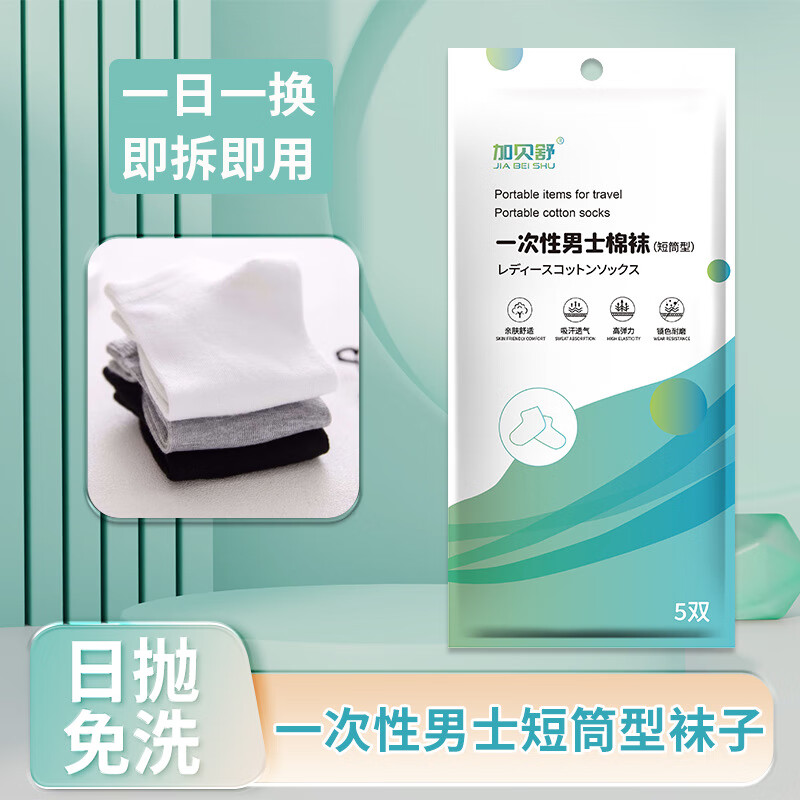 依衫依思户外 加贝舒日抛袜5双/袋 免洗运动袜 5袋起售 随机发 均码