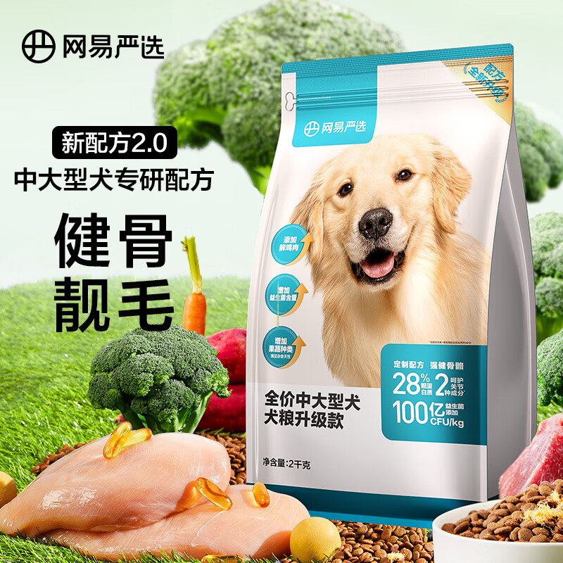 网易严选犬粮 全价狗粮幼犬成犬中大型犬增肌壮骨通用金毛 2kg 牛肉主材【强壮骨骼】 2kg*1袋