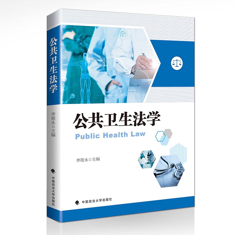 公共卫生法学 李筱永 公共卫生基本理论具体制度研究 