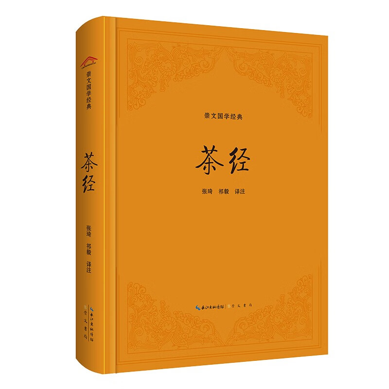 崇文国学经典：茶经 21茶经