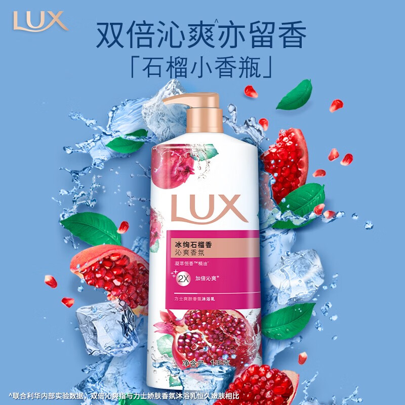 力士(LUX)沐浴露 冰绚石榴香 爽肤香氛沐浴乳1000G持久留香