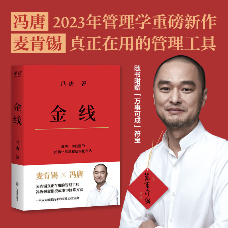 冯唐:金线（麦肯锡真正在用的管理工具_冯唐倾囊相授成事学修炼方法。一本成为解难者的商业实操宝典） 金线
