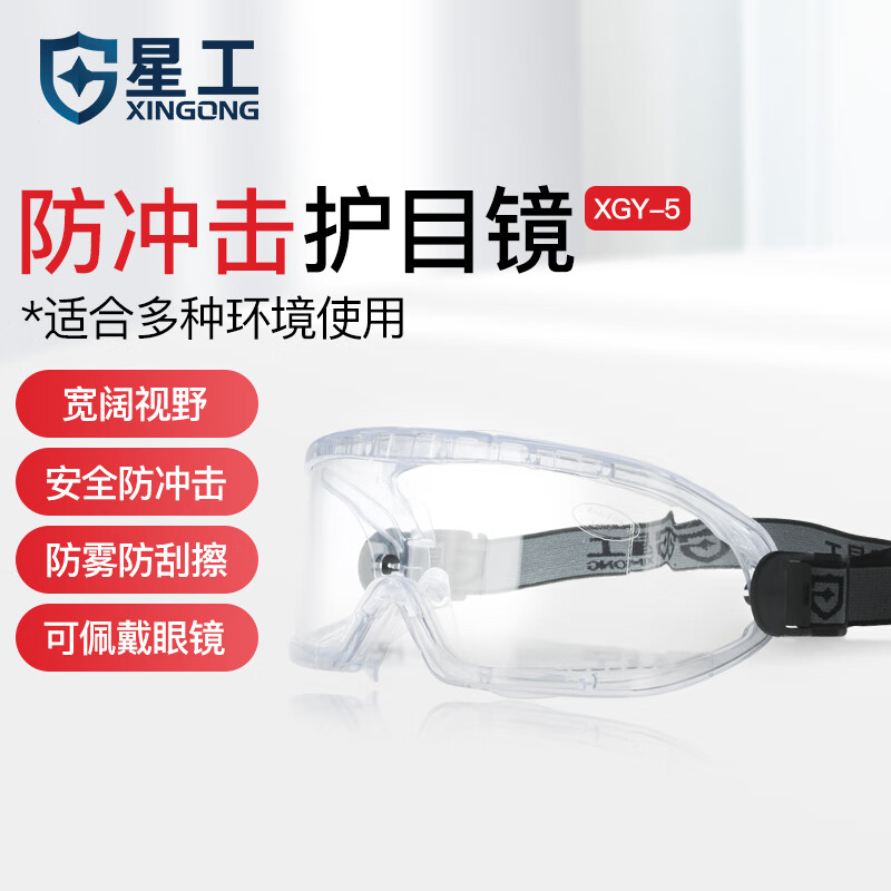 星工 护目镜防风沙防雾眼镜多功能 劳保工业防粉尘防冲击防飞溅挡风XGY-5 防护眼罩XGY-5【京仓闪送】