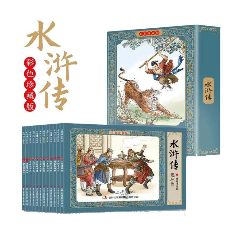 水浒传连环画盒装全12册 中国古代文学经典作品 珍藏版小人书有声绘本漫画故事书 水浒传：连环画版共12册