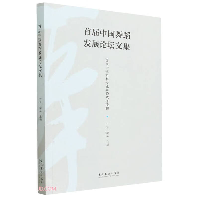 首届中国舞蹈发展论坛文集 