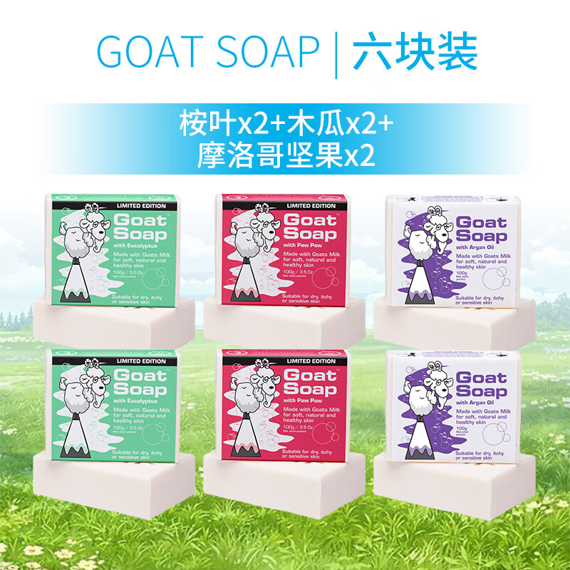 Goat Soap澳洲进口洗手洁面沐浴皂【桉叶+木瓜+坚果味】*2羊奶皂100g 100g 6支  【桉叶+木瓜+坚果味】*2