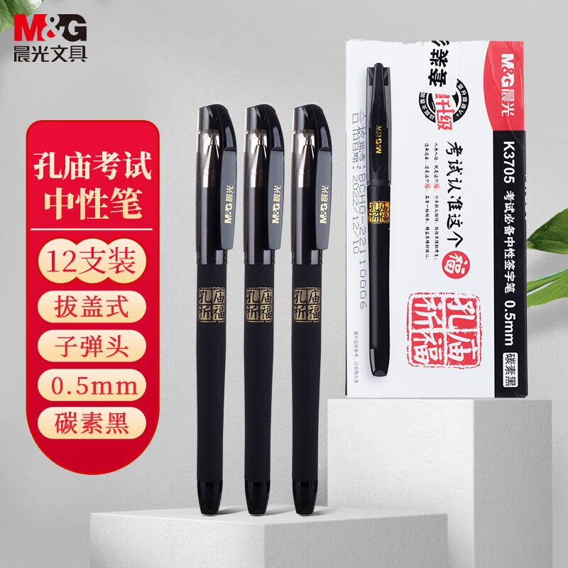 晨光0.5mm黑色中性笔 孔庙拔盖系列签字笔 学生考试水笔 12支/盒 