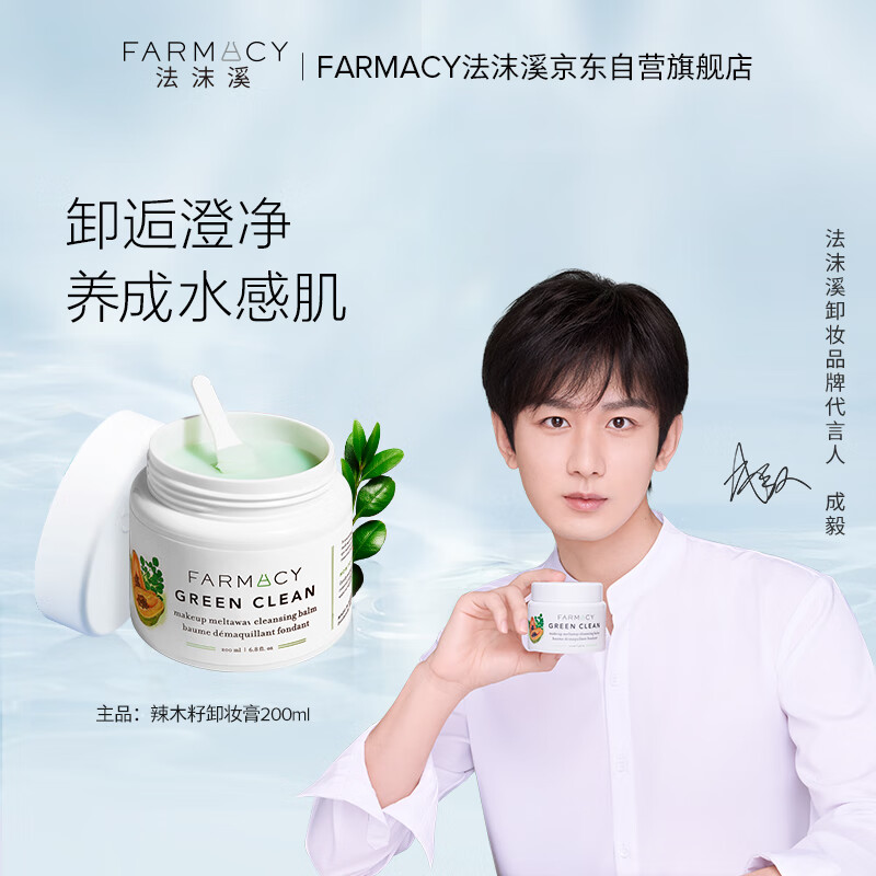 FARMACY法沫溪经典卸妆膏200ml清洁养肤眼唇卸妆敏感肌适用 节日礼物 【升级2.0】卸妆膏200ml