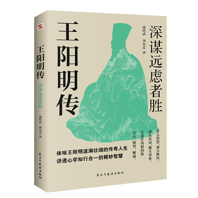 王阳明传 : 深谋远虑者胜（千万读者的心学入门书！欲成大事者，必读王阳明，体会知行合一的强大威力。）