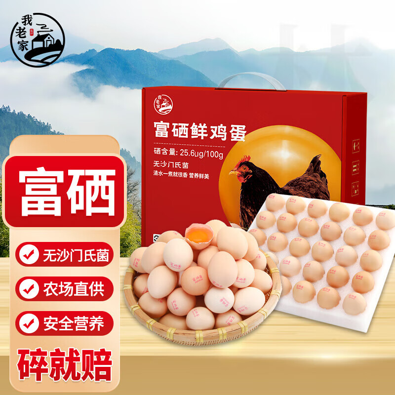 我老家 富硒鲜鸡蛋珍珠棉 30枚/盒 鲜鸡蛋儿童孕妇营养蛋整箱批发送亲戚 