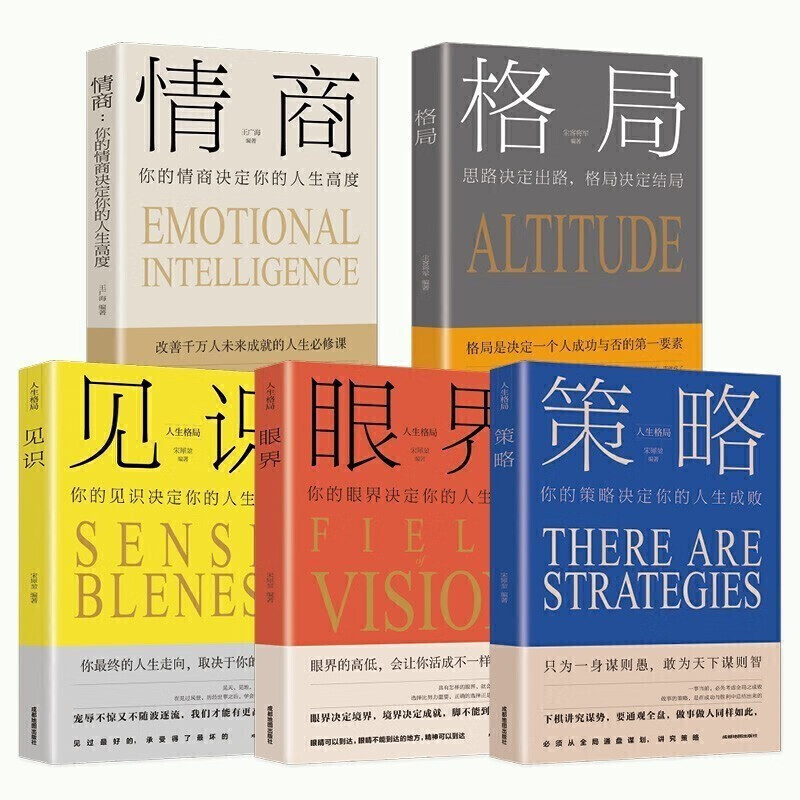 情商套装一一策略+眼界+见识+格局+情商（全5册） （DZ） 