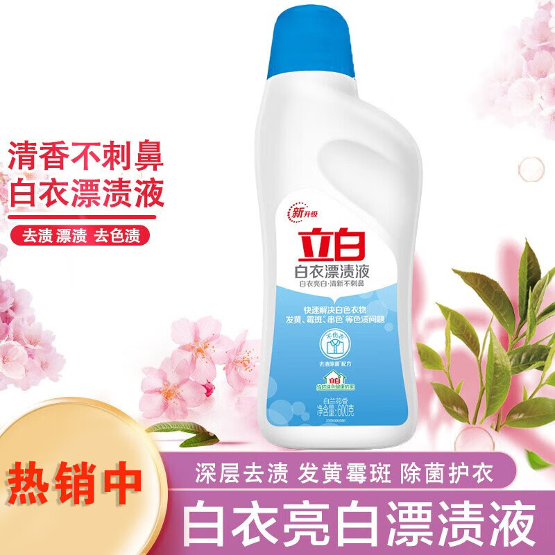 立白 白衣漂渍液600g*5瓶 漂白除菌去黄去渍除臭 居家 公共场所适用 