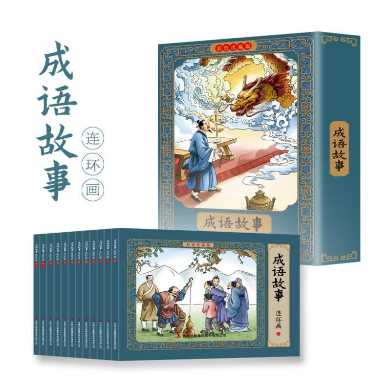 成语故事彩色连环画（礼盒全套12册）有声伴读全彩图 珍藏版传统文化小人书经典课外阅读书 成语故事 彩色版