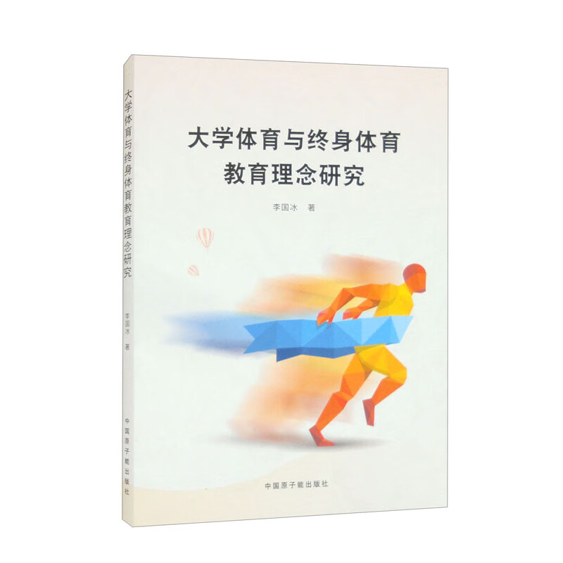 大学体育与终身体育教育理念研究 
