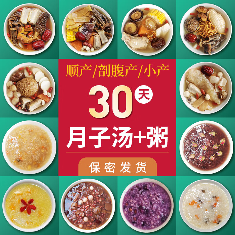 知安和30天月子餐食材包汤粥组合礼盒送礼顺产剖腹小产坐月子产妇营养品 30天汤粥套餐（一套搞定）