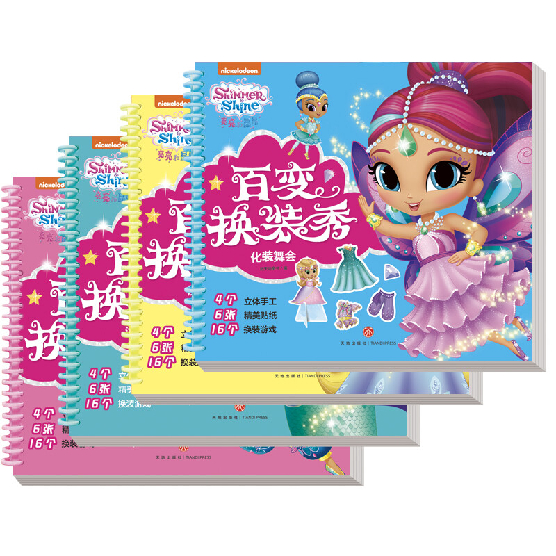 亮亮和晶晶百变换装秀（全4册）16个立体手工48个换装游戏320多张精美贴纸 发挥想象激发创造培养审美3-6岁 百变换装秀（全4册）