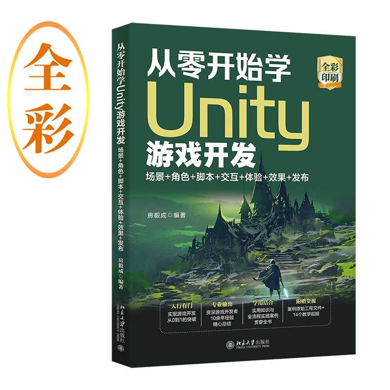 从零开始学Unity游戏开发：场景+角色+脚本+交互+体验+效果+发布 从零开始学Unity游戏开发
