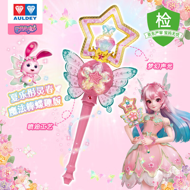 奥迪双钻（AULDEY）巴啦啦9夏乐彤灵春魔法棒蝶趣版儿童玩具女孩过家家生日礼物 夏乐彤灵春魔法棒（蝶趣版）