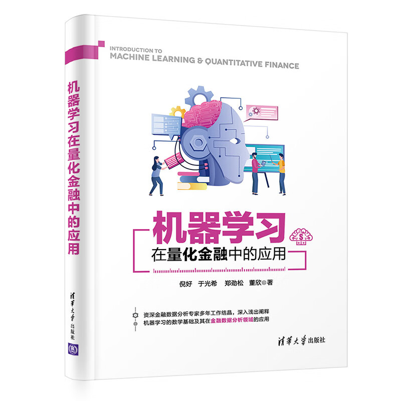机器学习在量化金融中的应用 