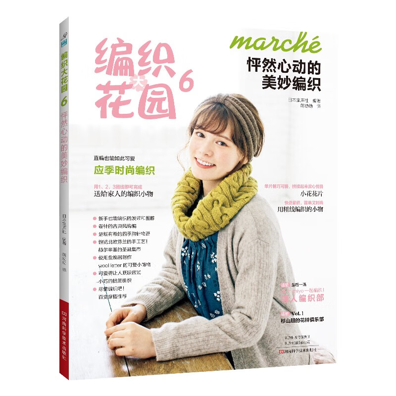 编织大花园6：怦然心动的美妙编织 