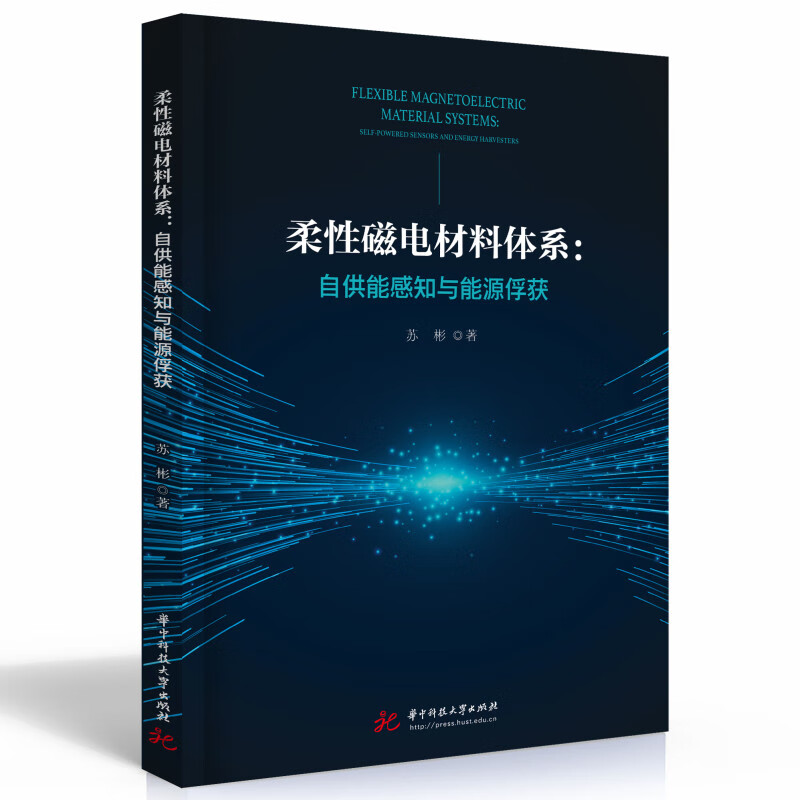 柔性磁电材料体系：自供能感知与能源俘获京东超级618 