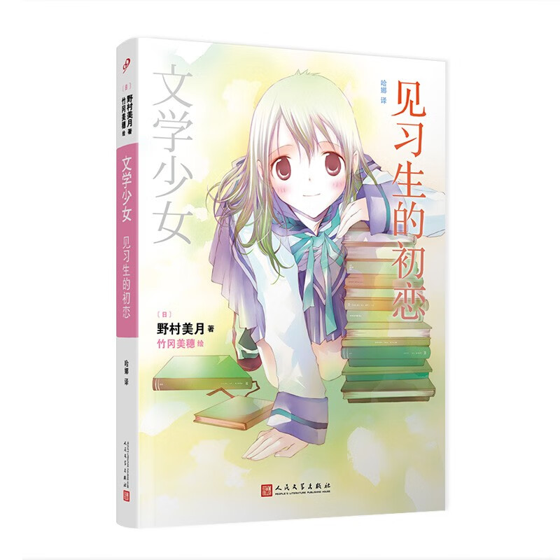 文学少女：见习生的初恋 