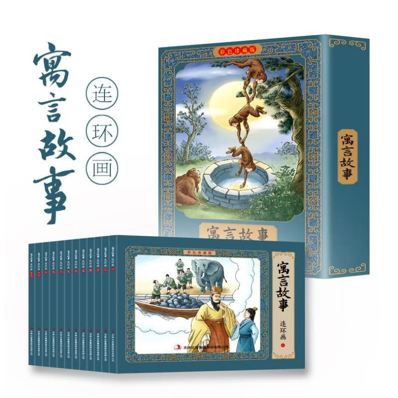 寓言故事彩色连环画（礼盒全套12册）有声伴读全彩图 珍藏版传统文化小人书经典课外阅读书 寓言故事 彩色版