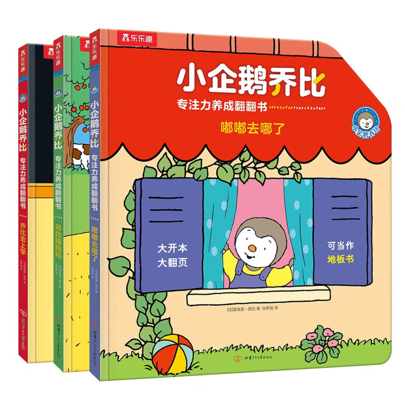 小企鹅乔比专注力养成翻翻书(套装3册）乐乐趣 0-6岁 幼儿启蒙宝宝早教书籍 乔比翻翻书(3册）专注力
