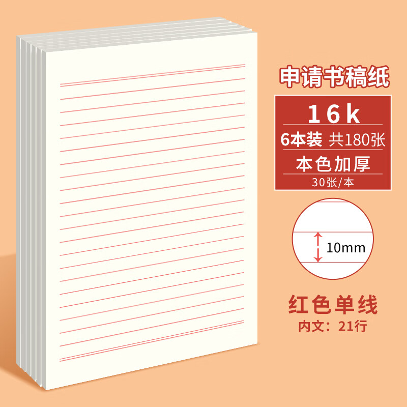 多利博士6本装16K/30张信纸入党10mm*21行 红色单线信稿纸 大学生申请书专用纸作文纸文稿纸本色【热卖爆款 16K红色单线/10mm*21行/6本