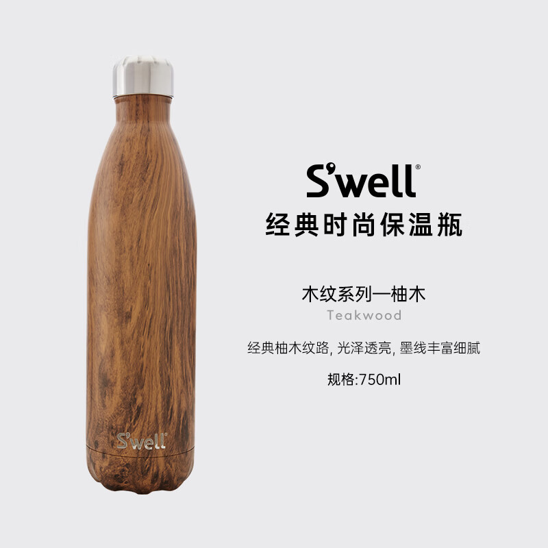 SWELL  木纹系列不锈钢保温杯750ml