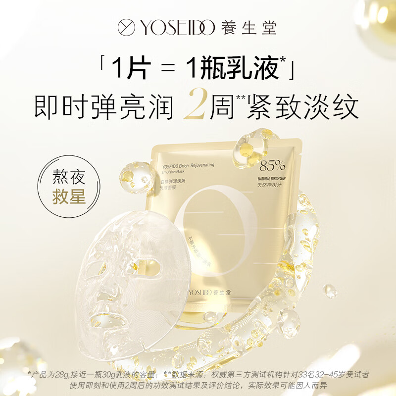 养生堂白桦弹润焕妍乳液面膜 26g*1片 