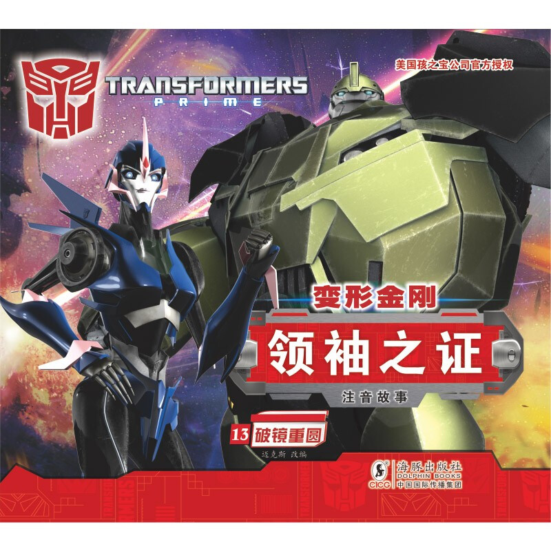 变形金刚·领袖之证：注音故事13.破镜重圆（孩之宝官方授权，三维立体画面，超多机械与科幻元素） 破镜重圆 （注音故事）