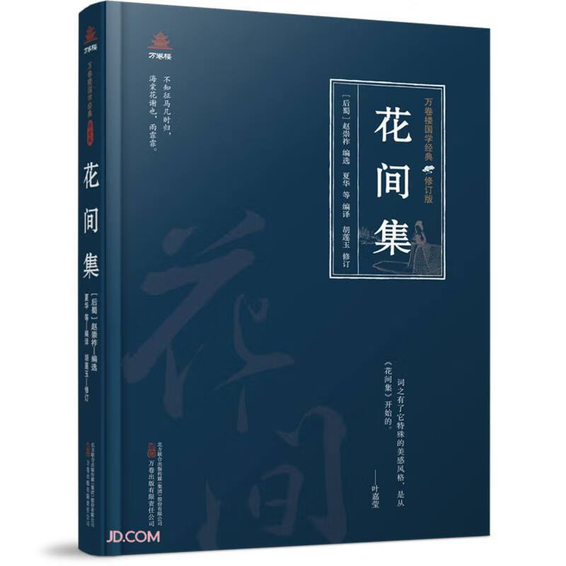 万卷楼国学经典（修订版）：花间集 