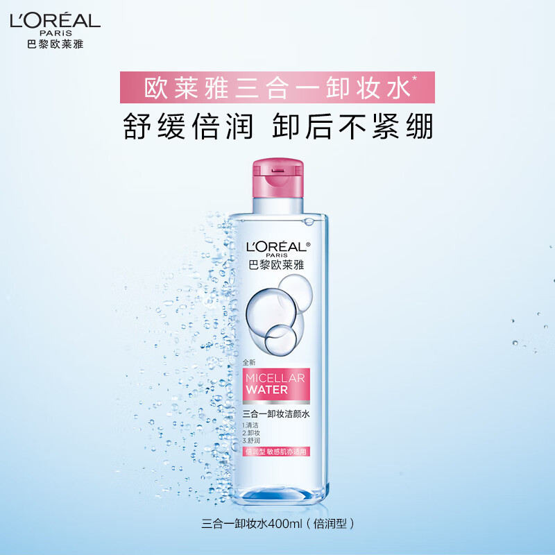 欧莱雅三合一卸妆洁颜水倍润型400ml面部卸妆温和清洁护肤品生日礼物 400ml [干皮]倍润卸妆水
