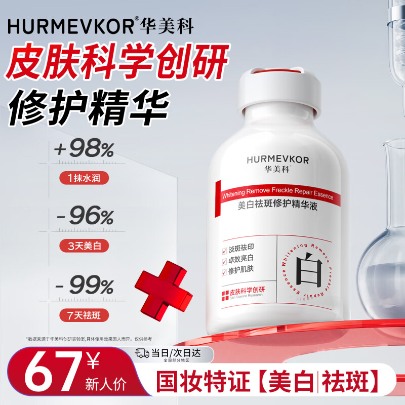 华美科 HURMEVKOR美白精华美白淡斑精华液377美白祛斑精华液烟酰胺去黄提亮补水 美白祛斑修护精华【白瓶】